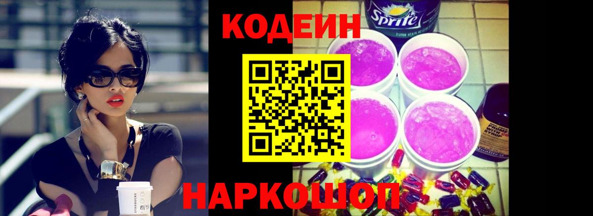 Codein Purple Drank  Вход с VPN  Кодеиновый сироп Lean Purple Drank  Шали 